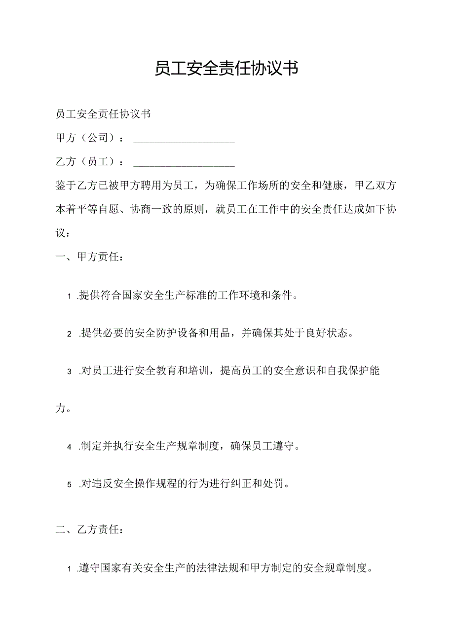 员工安全责任协议书.docx_第1页