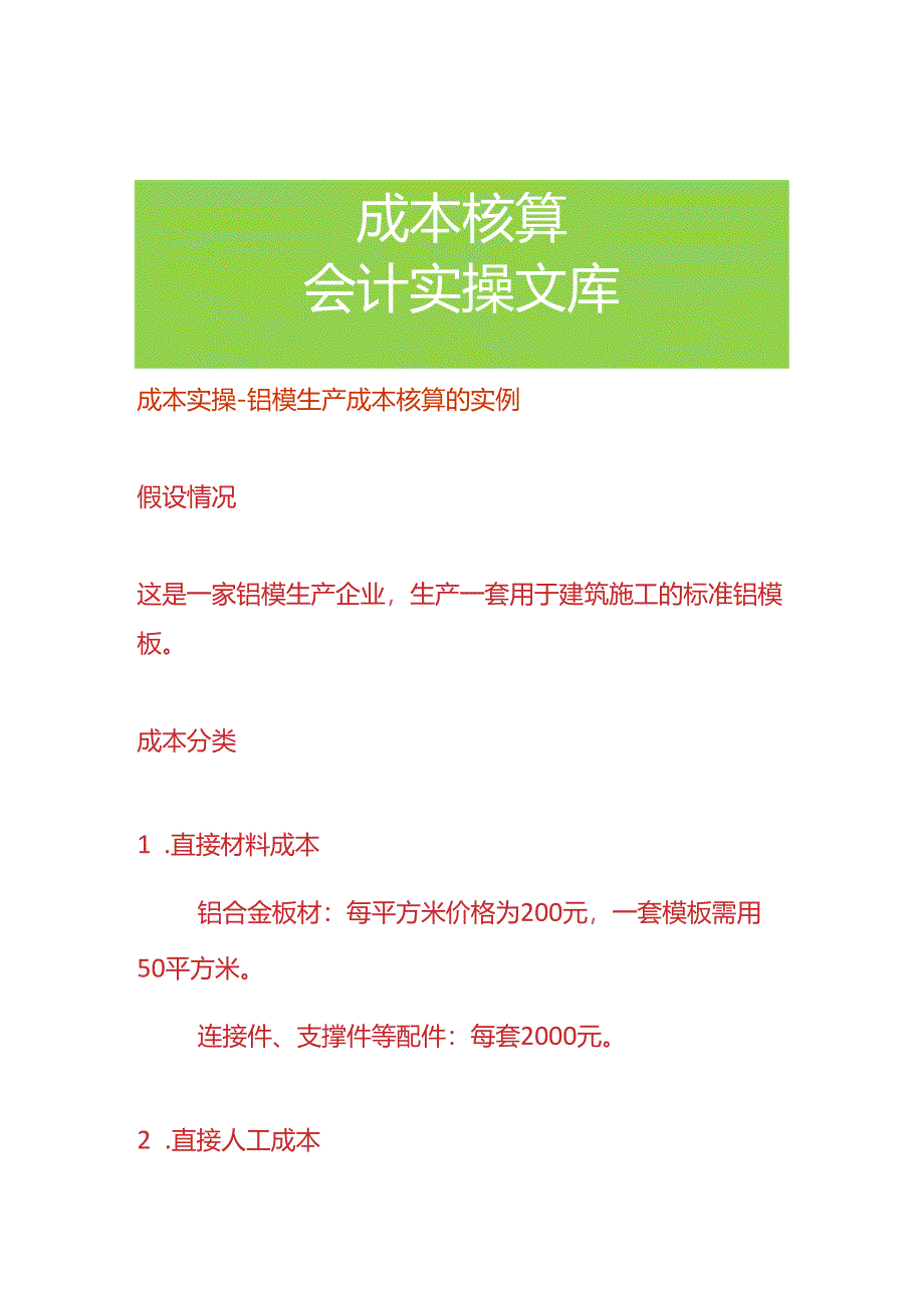 成本实操-铝模生产成本核算的实例.docx_第1页