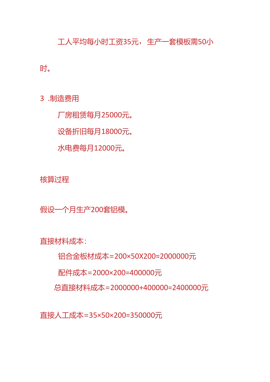 成本实操-铝模生产成本核算的实例.docx_第2页