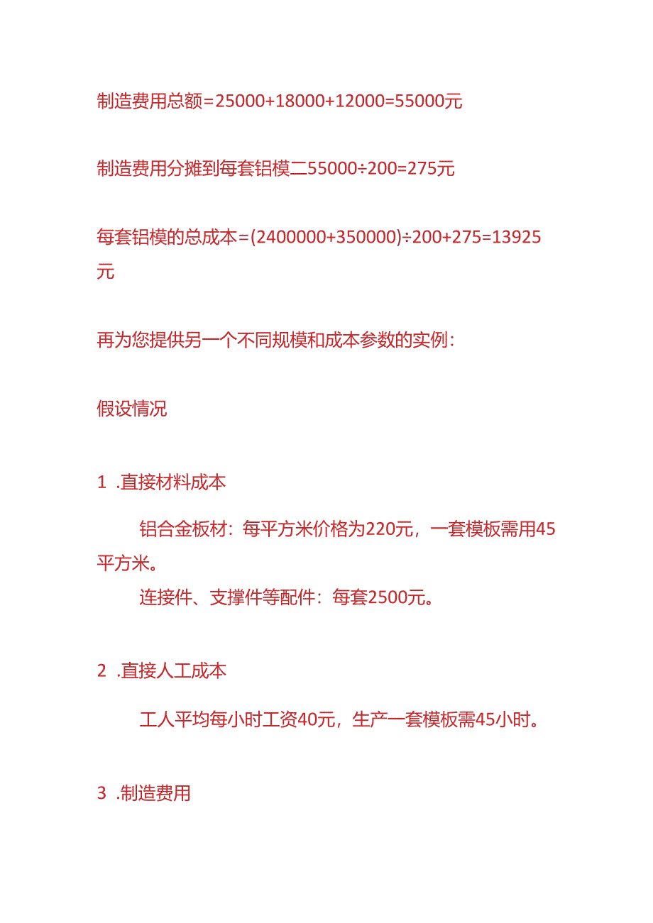 成本实操-铝模生产成本核算的实例.docx_第3页
