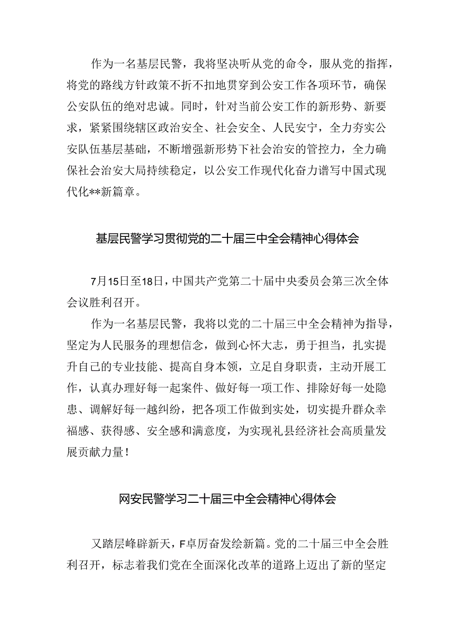 青年民警学习党的二十届三中全会精神心得体会研讨发言8篇（精选版）.docx_第3页
