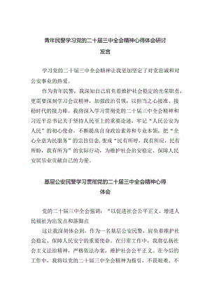 青年民警学习党的二十届三中全会精神心得体会研讨发言8篇（精选版）.docx