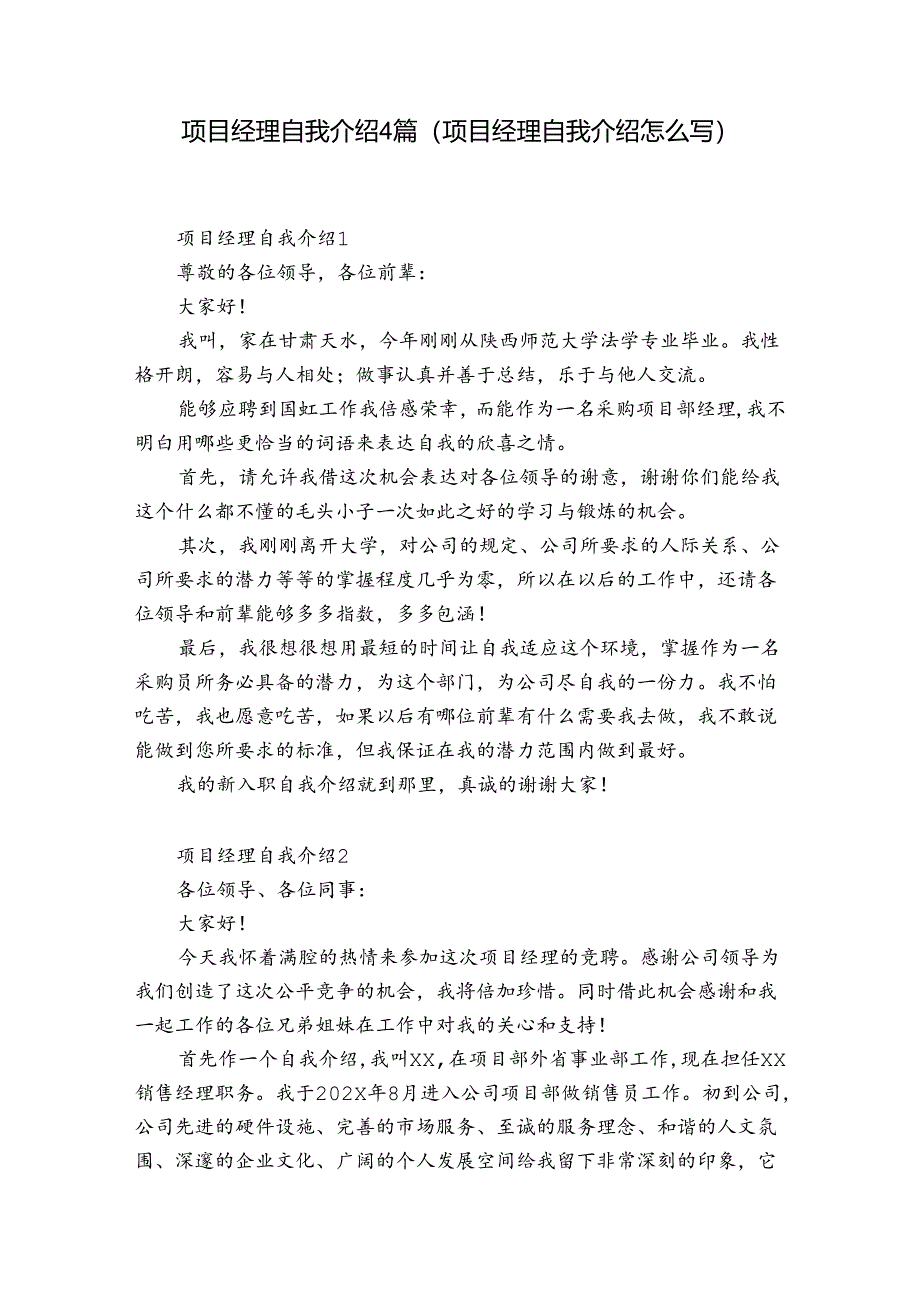 项目经理自我介绍4篇(项目经理自我介绍怎么写).docx_第1页