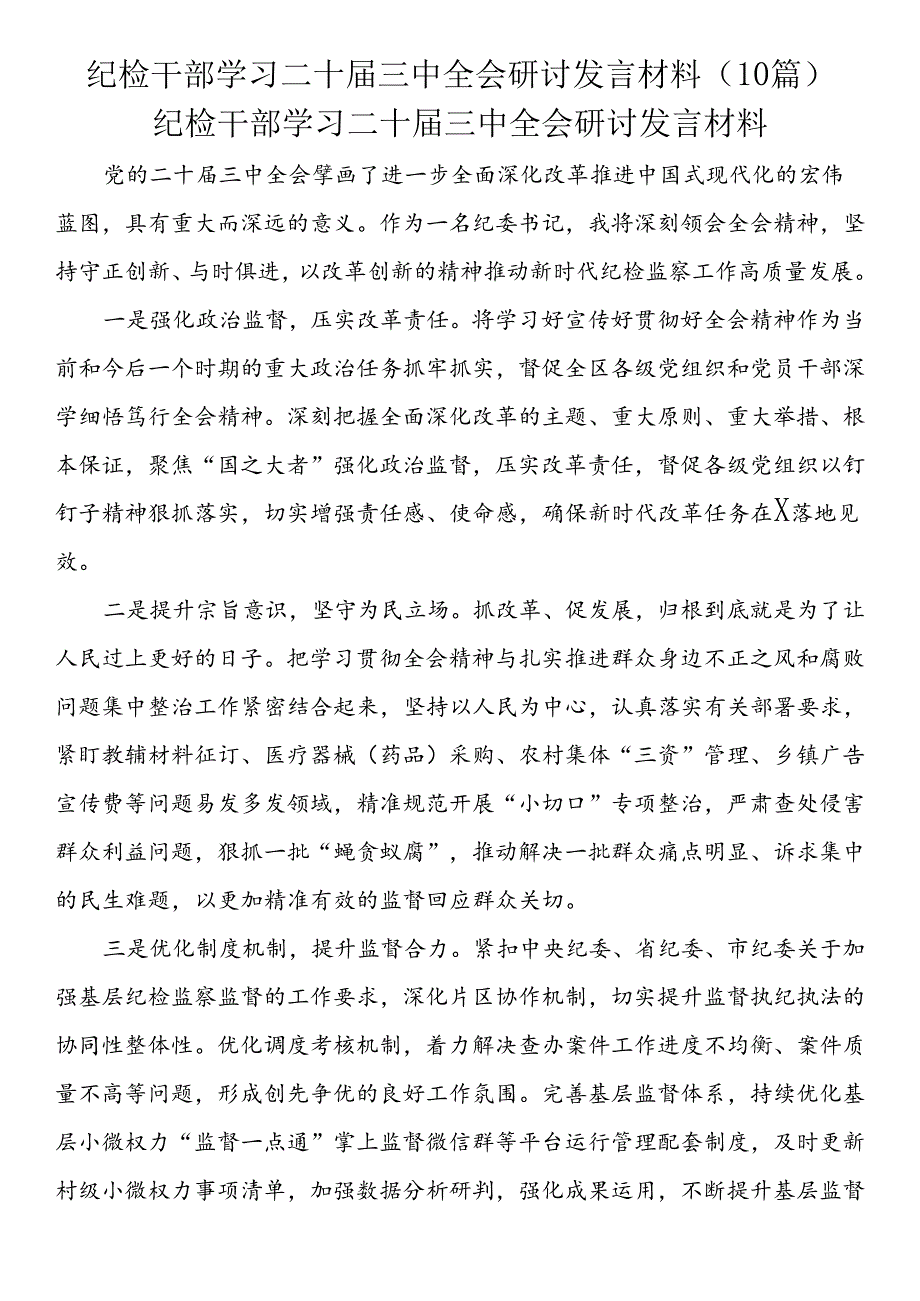 纪检干部学习二十届三中全会研讨发言材料（10篇）.docx_第1页