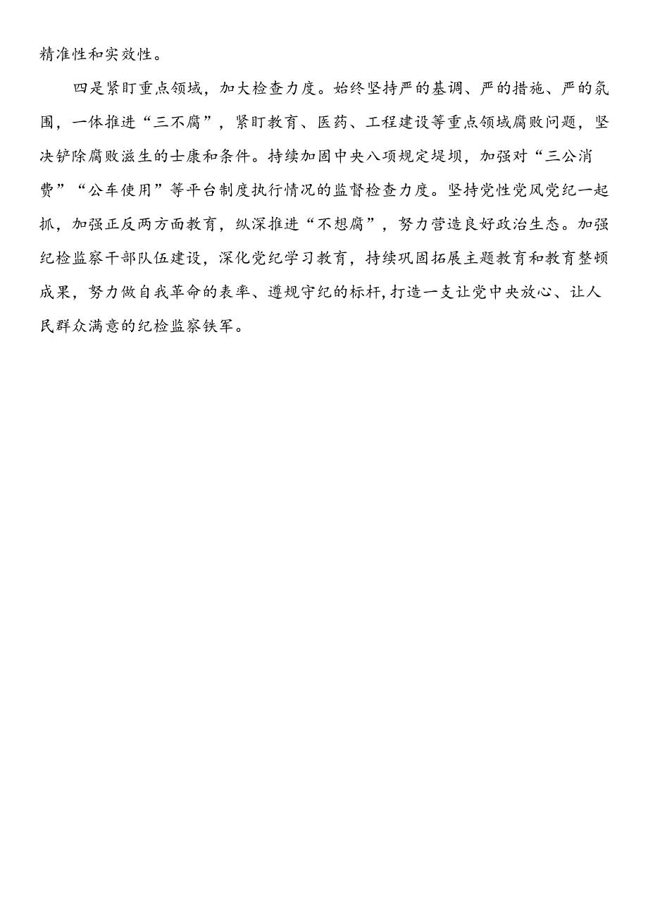 纪检干部学习二十届三中全会研讨发言材料（10篇）.docx_第2页