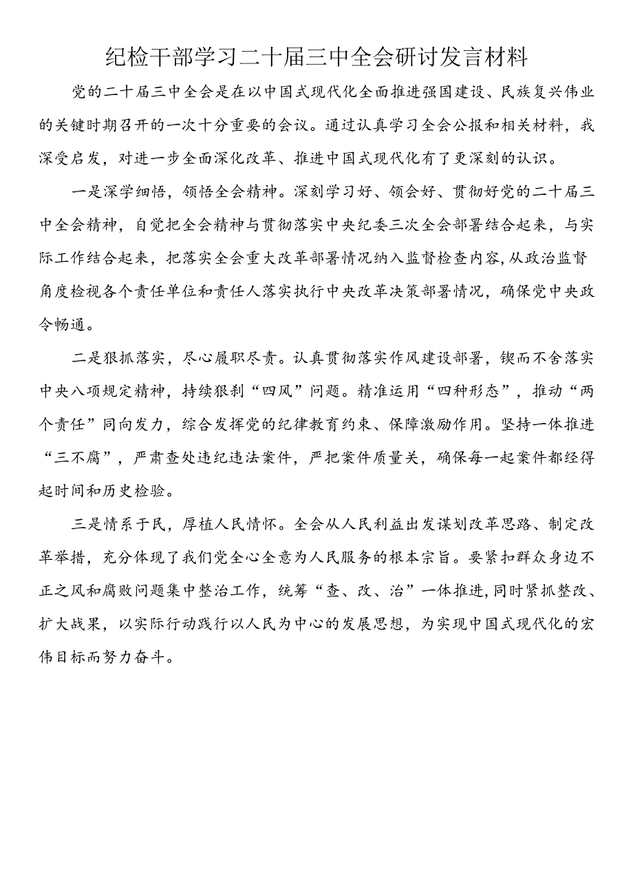 纪检干部学习二十届三中全会研讨发言材料（10篇）.docx_第3页