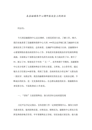 在县融媒体中心调研座谈会上的讲话.docx