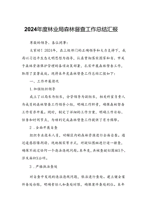 2024年度林业局森林督查工作总结汇报.docx