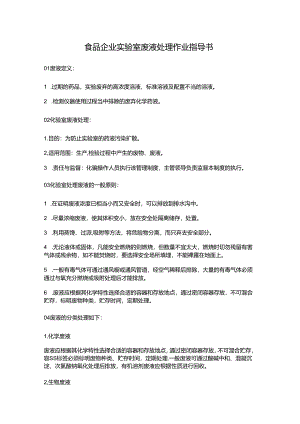 食品企业实验室废液处理作业指导书.docx