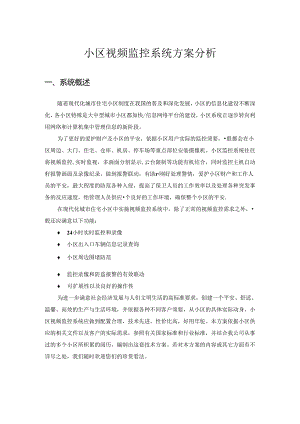小区视频监控系统分析.docx