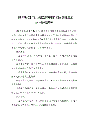 【舆情热点】私人影院涉黄事件引发的社会反响与监管思考.docx