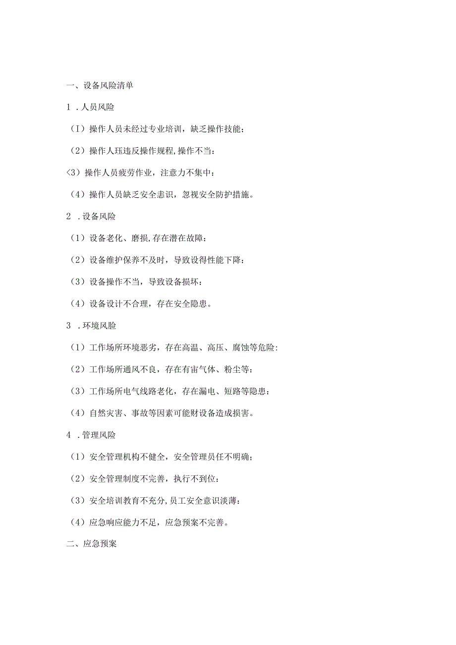 设备风险清单及应急预案.docx_第1页