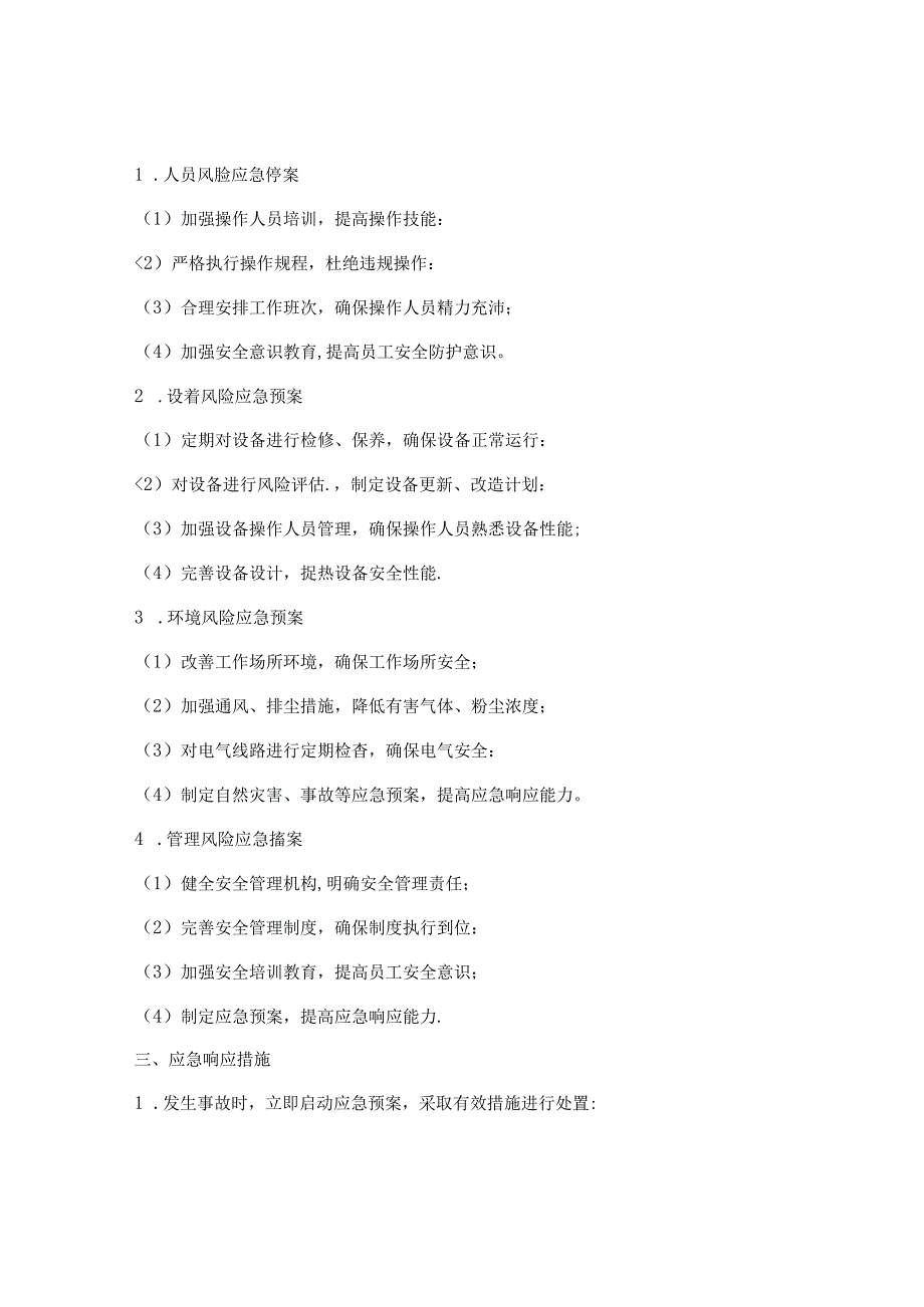 设备风险清单及应急预案.docx_第2页