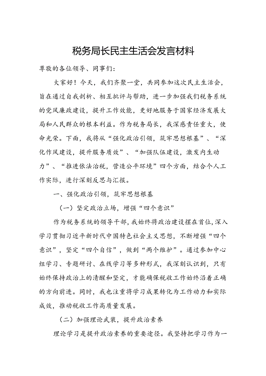 税务局长民主生活会发言材料.docx_第1页