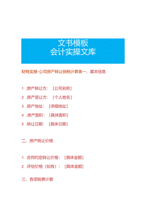 财税实操-公司房产转让纳税计算表.docx