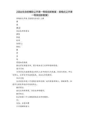 2活出生命的精彩 公开课一等奖创新教案（表格式公开课一等奖创新教案）.docx