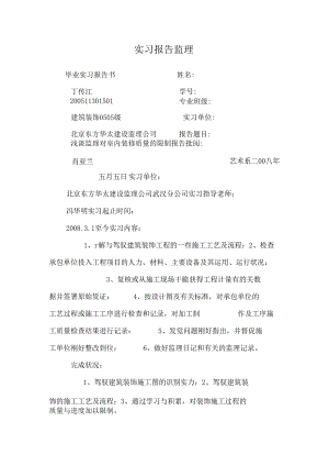 实习报告 监理.docx