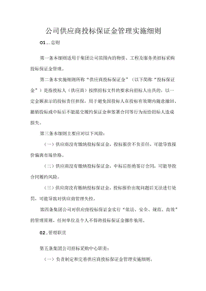 公司供应商投标保证金管理实施细则.docx