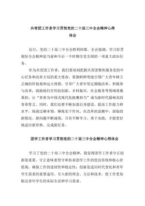 共青团工作者学习贯彻党的二十届三中全会精神心得体会8篇（精选）.docx