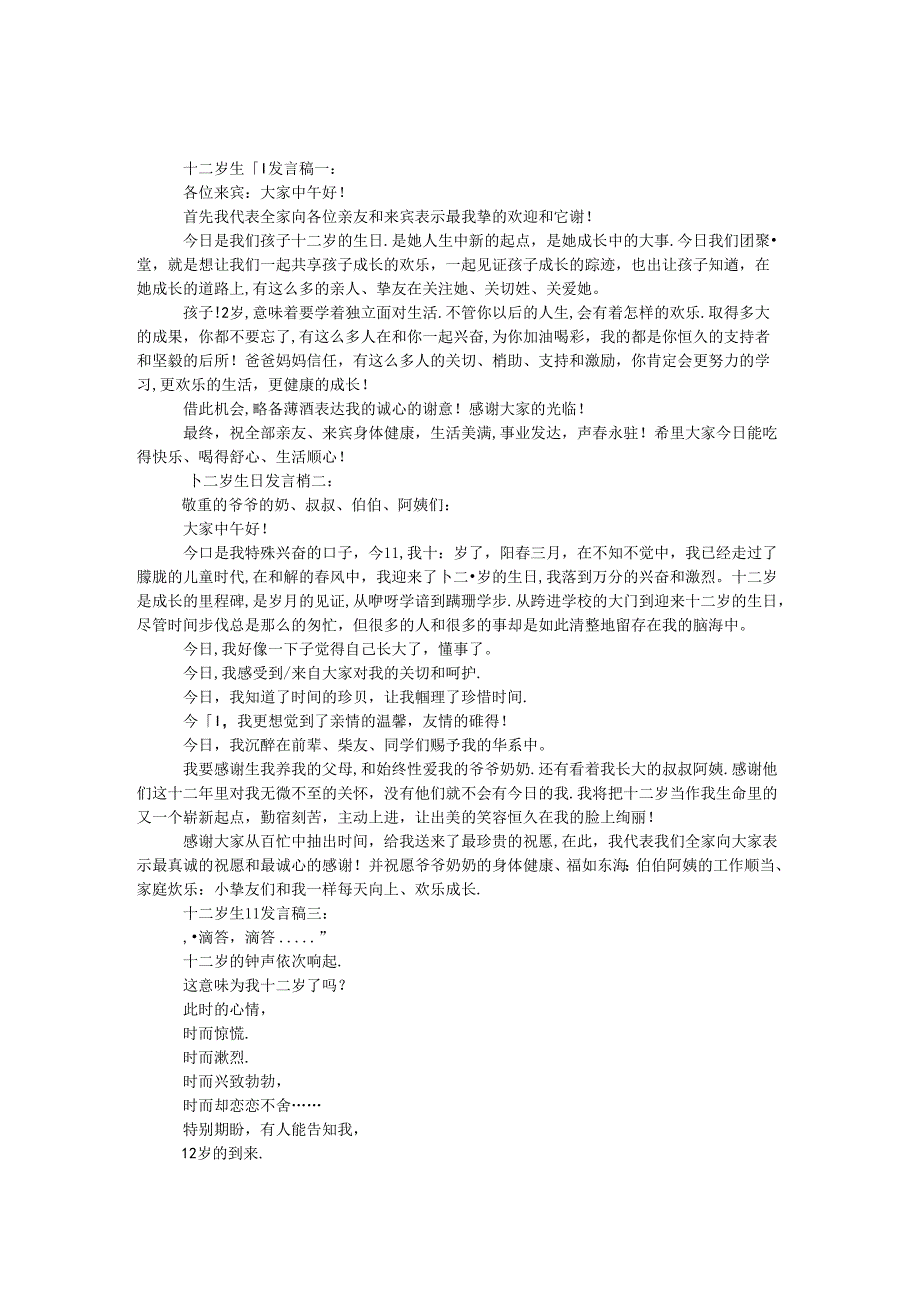 十二岁生日发言稿3篇.docx_第1页