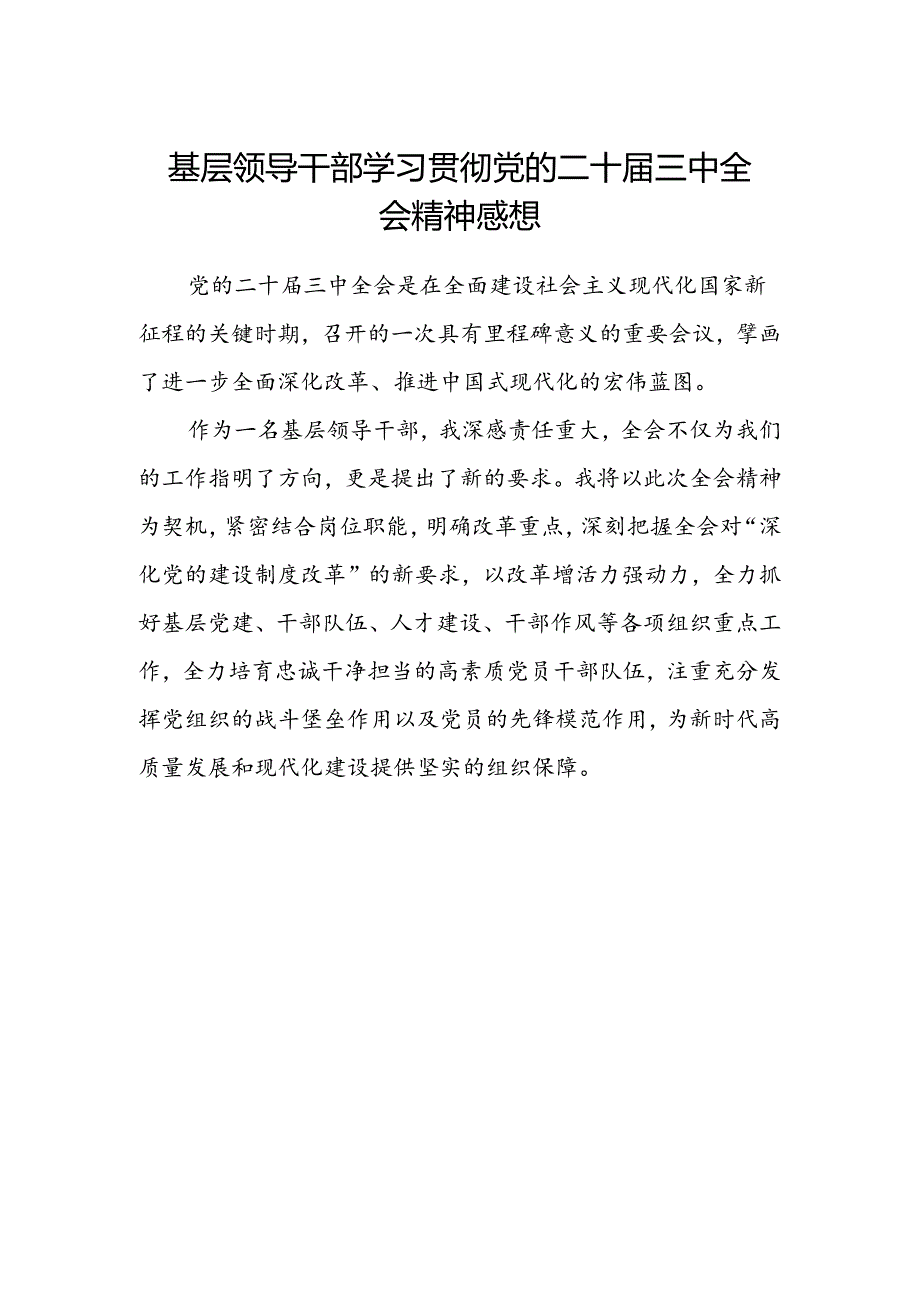 基层领导干部学习贯彻党的二十届三中全会精神感想.docx_第1页