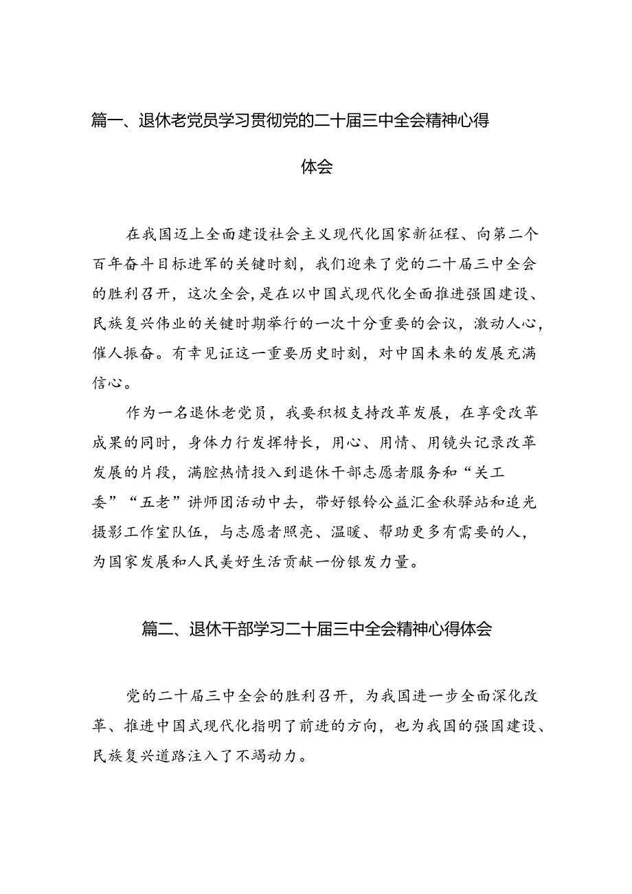 退休老党员学习贯彻党的二十届三中全会精神心得体会7篇（精选版）.docx_第2页
