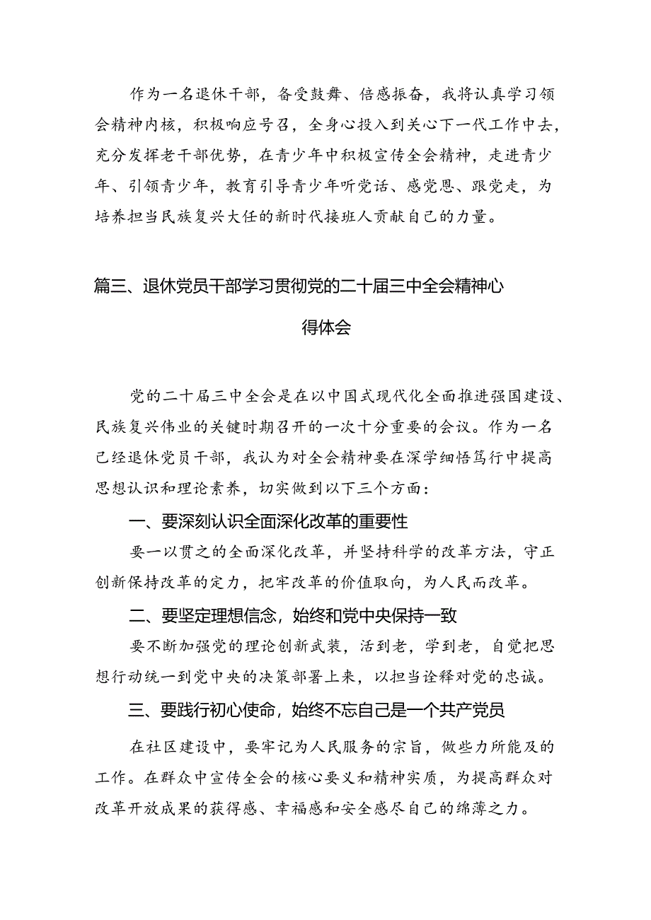退休老党员学习贯彻党的二十届三中全会精神心得体会7篇（精选版）.docx_第3页