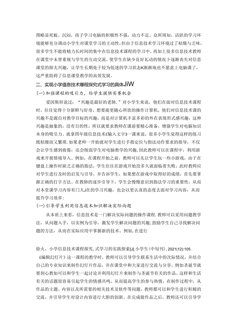 小学信息技术课程探究式学习的实践探索 论文.docx_第2页