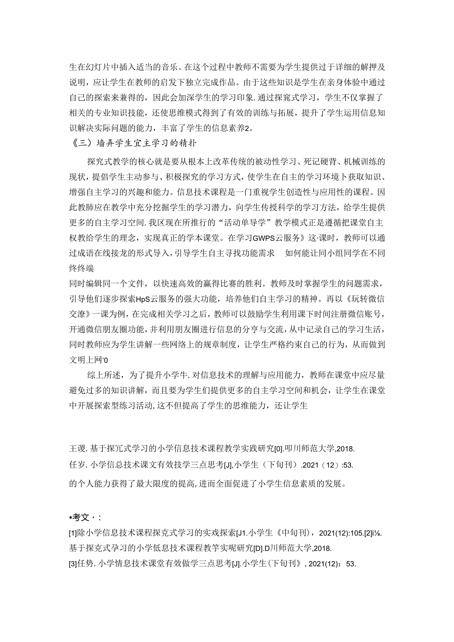 小学信息技术课程探究式学习的实践探索 论文.docx_第3页