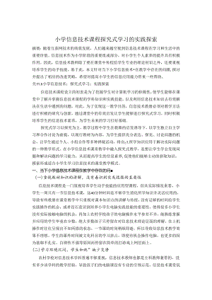 小学信息技术课程探究式学习的实践探索 论文.docx