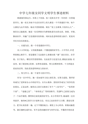 中学七年级女同学文明学生事迹材料.docx