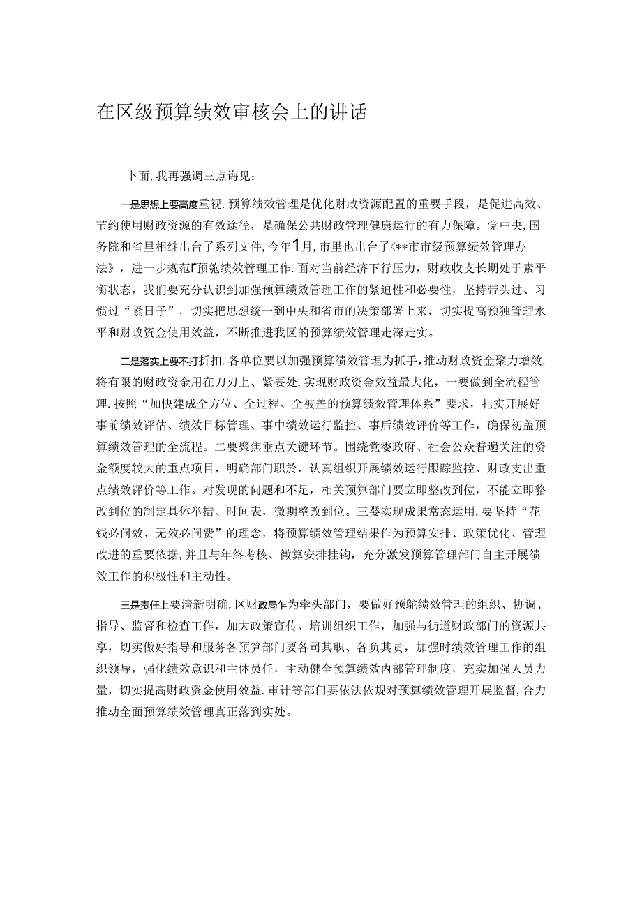 在区级预算绩效审核会上的讲话.docx_第1页