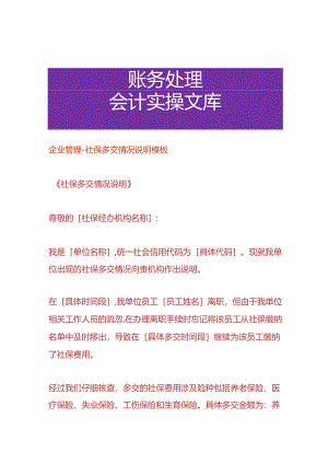 企业管理-社保多交情况说明模板.docx