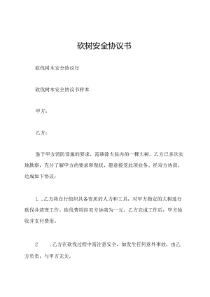 砍树安全协议书.docx