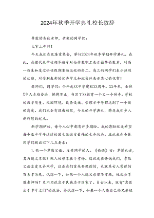 2024年中小学秋季开学典礼校长致辞 合计4份.docx