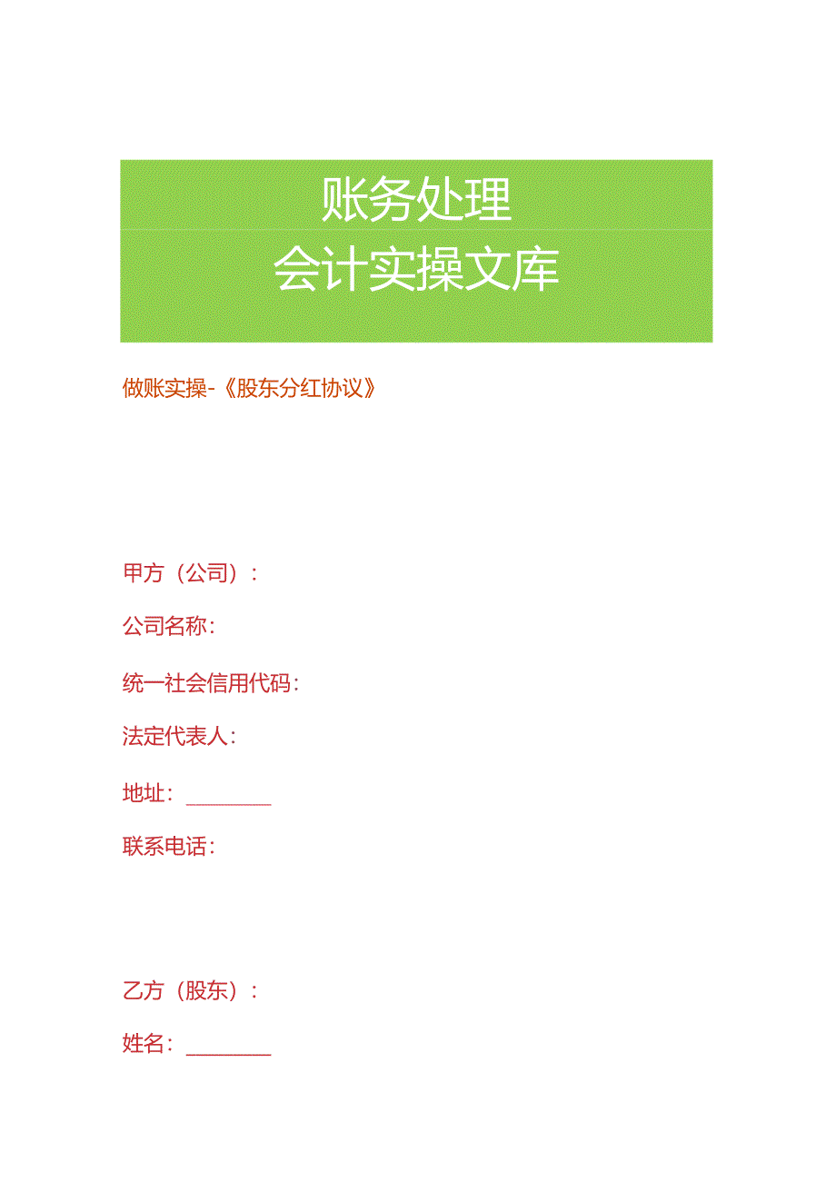 做账实操-《股东分红协议》.docx_第1页