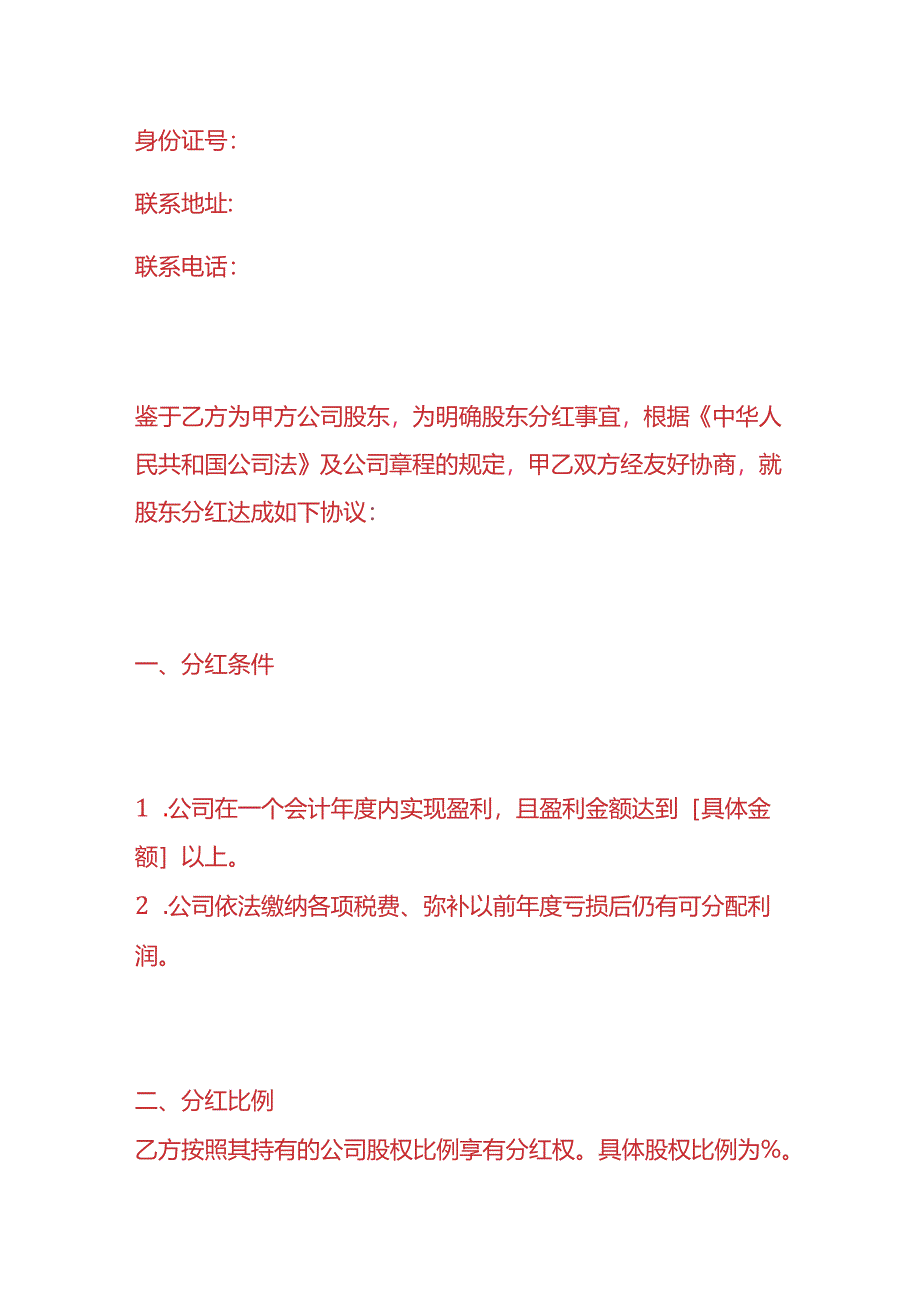 做账实操-《股东分红协议》.docx_第2页