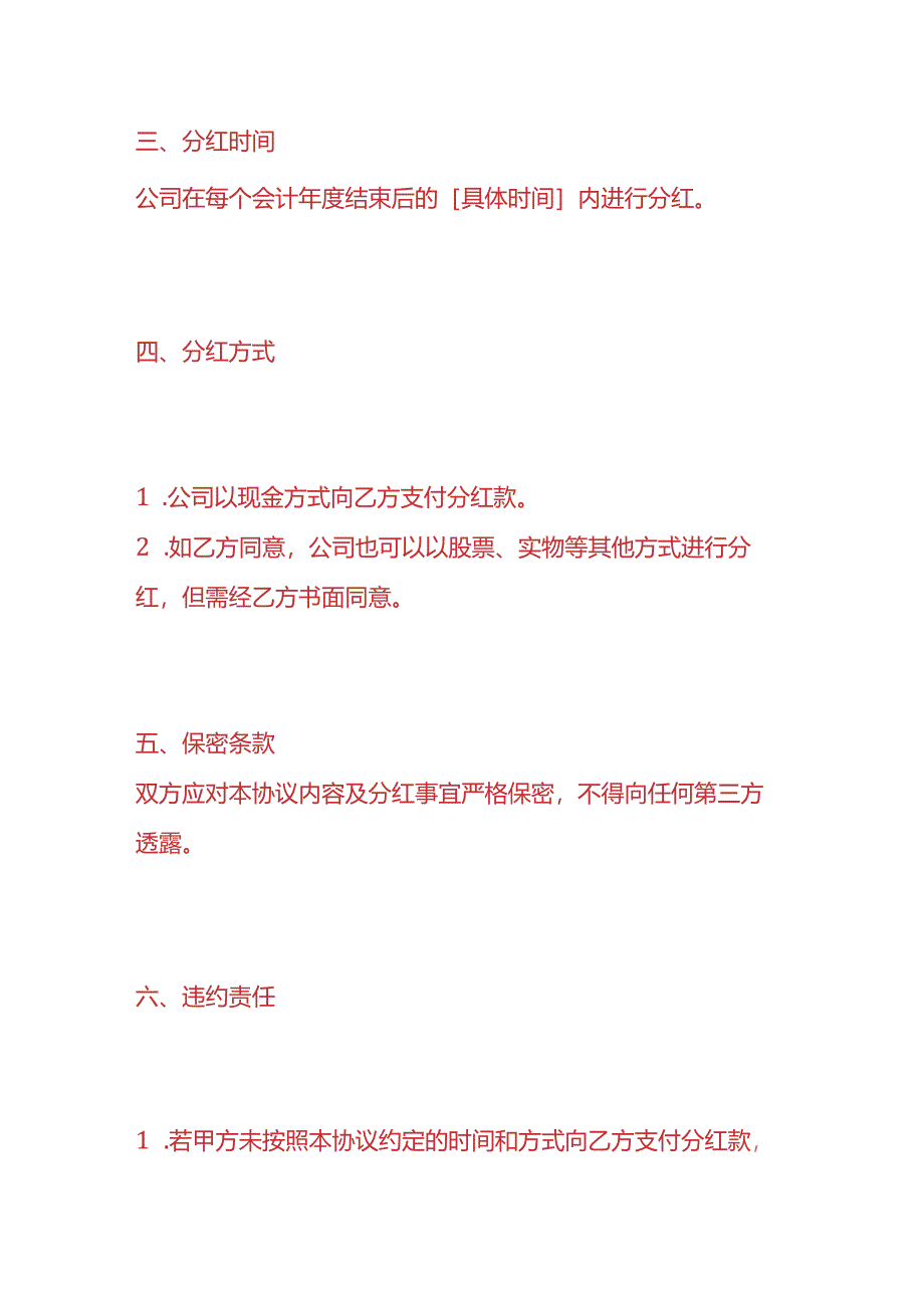做账实操-《股东分红协议》.docx_第3页