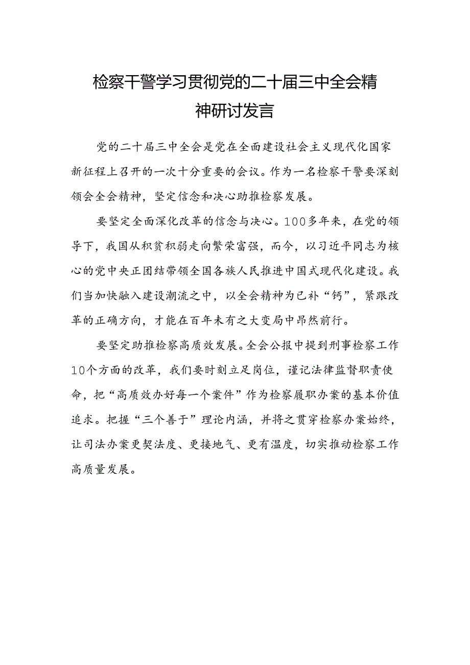 检察干警学习贯彻党的二十届三中全会精神研讨发言.docx_第1页