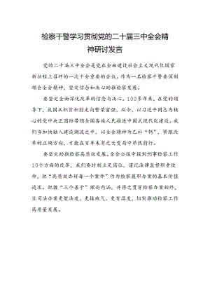 检察干警学习贯彻党的二十届三中全会精神研讨发言.docx
