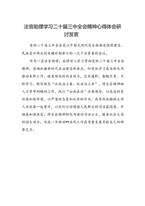 法官助理学习二十届三中全会精神心得体会研讨发言.docx