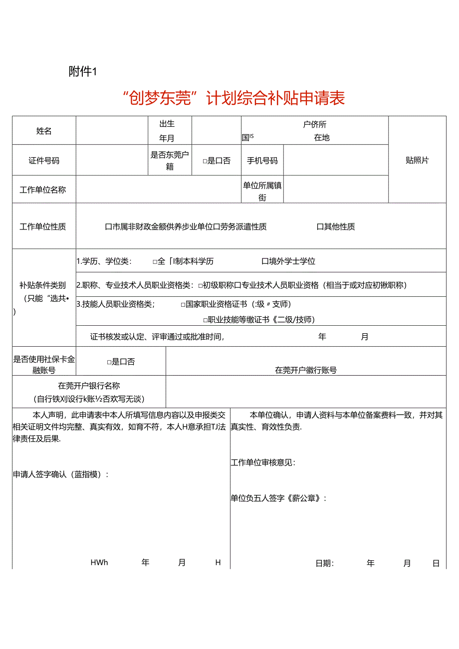 “创梦东莞”计划综合补贴申请表.docx_第1页