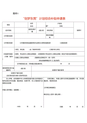 “创梦东莞”计划综合补贴申请表.docx