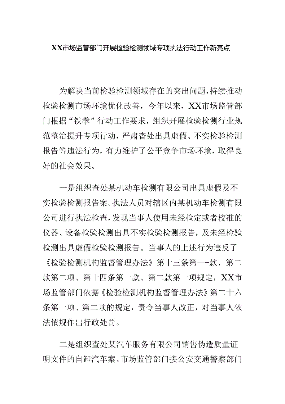 XX市场监管部门开展检验检测领域专项执法行动工作新亮点.docx_第1页