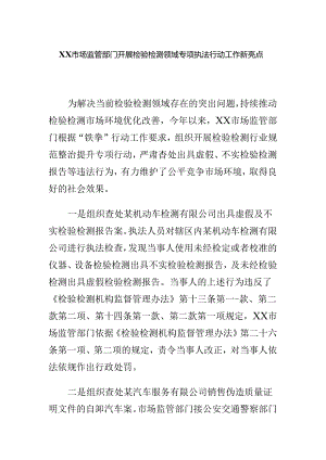 XX市场监管部门开展检验检测领域专项执法行动工作新亮点.docx