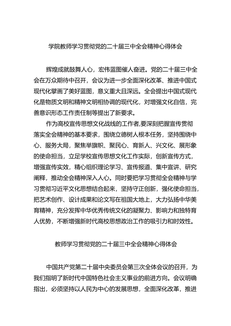 学院教师学习贯彻党的二十届三中全会精神心得体会（共8篇）.docx_第1页