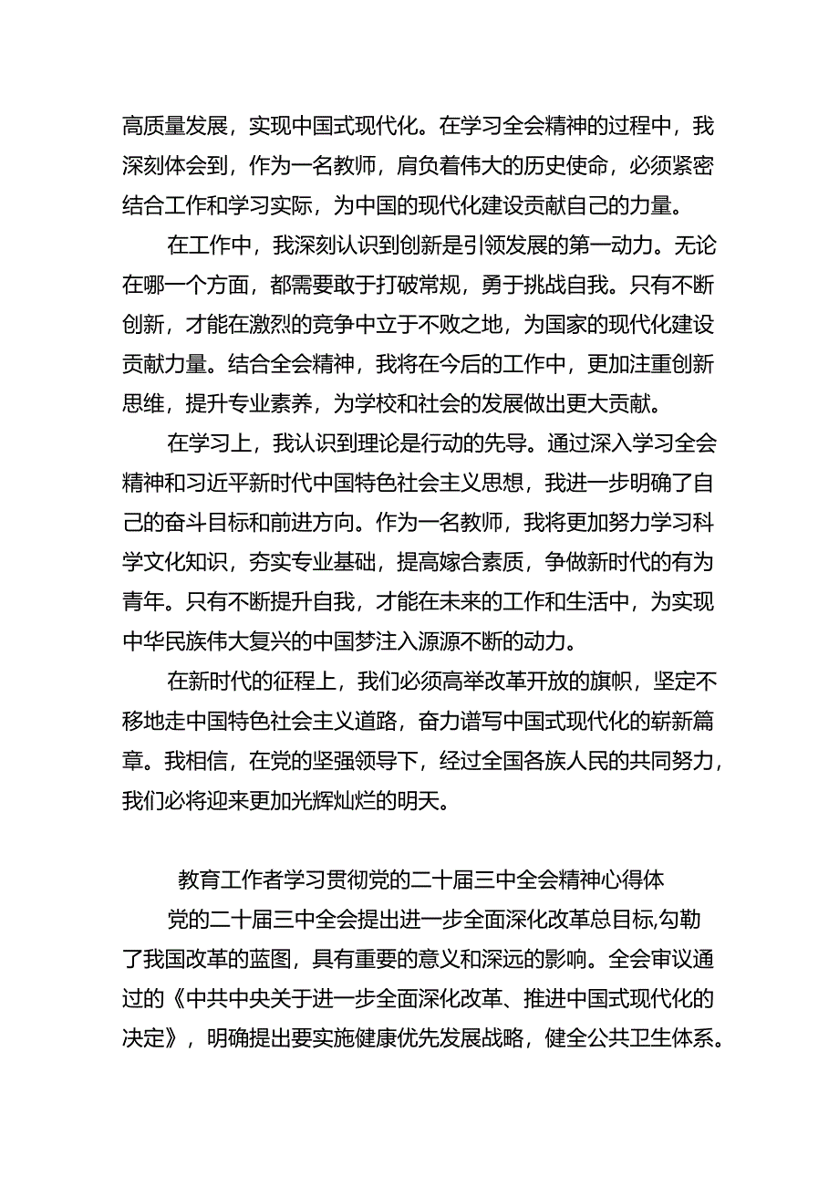 学院教师学习贯彻党的二十届三中全会精神心得体会（共8篇）.docx_第2页