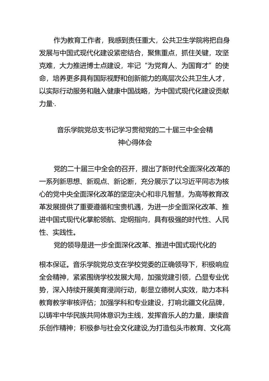 学院教师学习贯彻党的二十届三中全会精神心得体会（共8篇）.docx_第3页