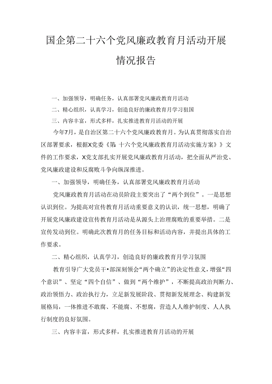X国企第二十六个党风廉政教育月活动开展情况报告.docx_第1页