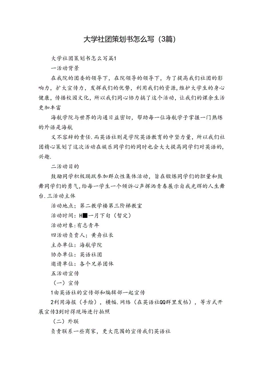 大学社团策划书怎么写(3篇).docx_第1页